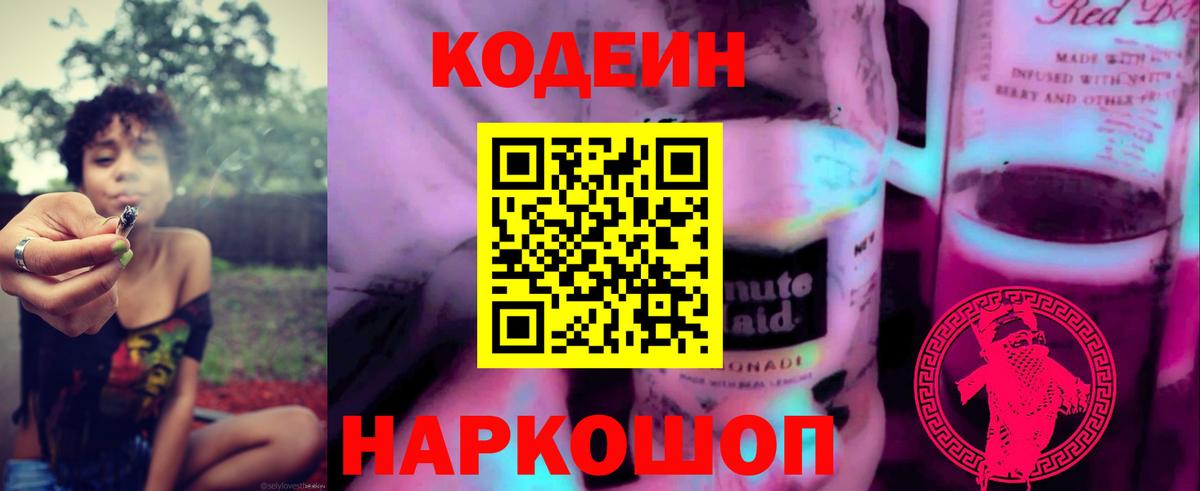 Борзя  Кодеиновый сироп Lean напиток Lean (лин)  Кодеин Purple Drank  Вход с VPN 